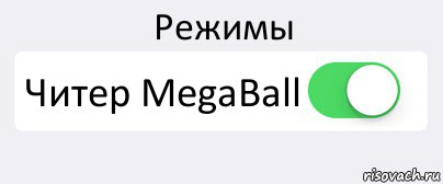 Режимы Читер MegaBall , Комикс Переключатель