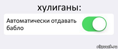 хулиганы: Автоматически отдавать бабло , Комикс Переключатель