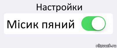 Настройки Місик пяний , Комикс Переключатель