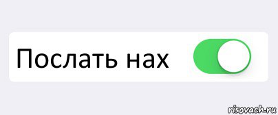 Послать большой. Послать нах. Режим Хатико. Послать Алексея нах. Послать нах комиксом.