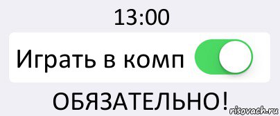 13:00 Играть в комп ОБЯЗАТЕЛЬНО!, Комикс Переключатель