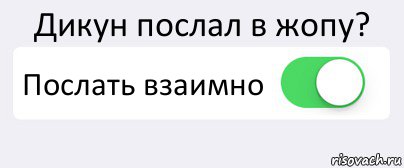 Дикун послал в жопу? Послать взаимно , Комикс Переключатель