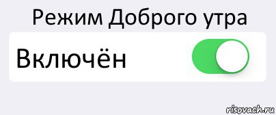 Режим Доброго утра Включён , Комикс Переключатель