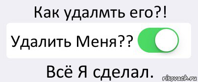 Как удалмть его?! Удалить Меня?? Всё Я сделал., Комикс Переключатель