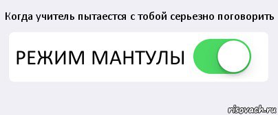 Когда учитель пытаестся с тобой серьезно поговорить РЕЖИМ МАНТУЛЫ , Комикс Переключатель