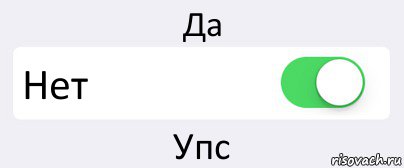 Да нет точный ответ правдивый. Да нет. Да да нет нет. Картинка да нет. Карточки да нет.