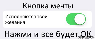 Кнопка мечты Исполняются твои желания Нажми и все будет ОК, Комикс Переключатель