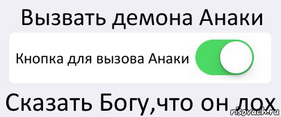 Вызвать демона Анаки Кнопка для вызова Анаки Сказать Богу,что он лох, Комикс Переключатель