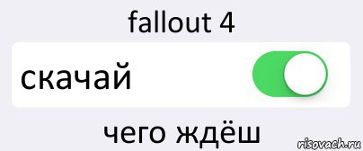 fallout 4 скачай чего ждёш, Комикс Переключатель