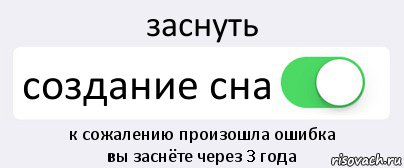 заснуть создание сна к сожалению произошла ошибка
вы заснёте через 3 года, Комикс Переключатель