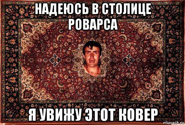 План ковер что это