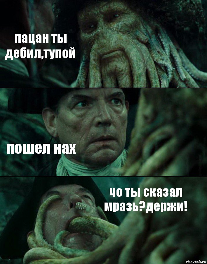 пацан ты дебил,тупой пошел нах чо ты сказал мразь?держи!, Комикс Пираты Карибского моря