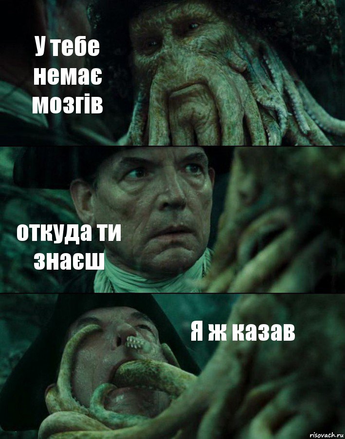 У тебе немає мозгів откуда ти знаєш Я ж казав, Комикс Пираты Карибского моря