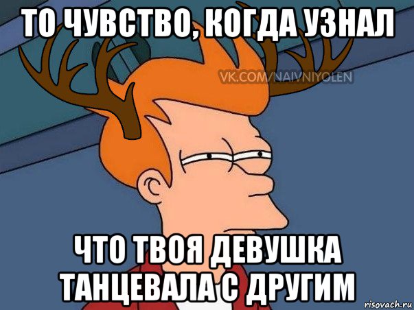 то чувство, когда узнал что твоя девушка танцевала с другим, Мем  Подозрительный олень