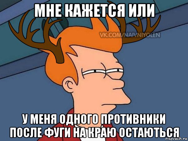 мне кажется или у меня одного противники после фуги на краю остаються, Мем  Подозрительный олень