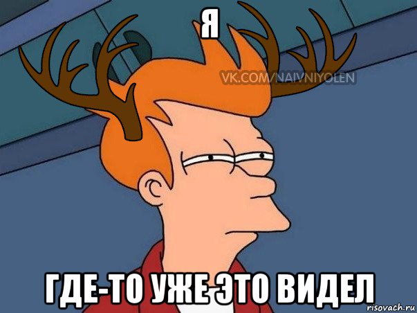 я где-то уже это видел