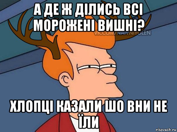 а де ж ділись всі морожені вишні? хлопці казали шо вни не їли, Мем  Подозрительный олень