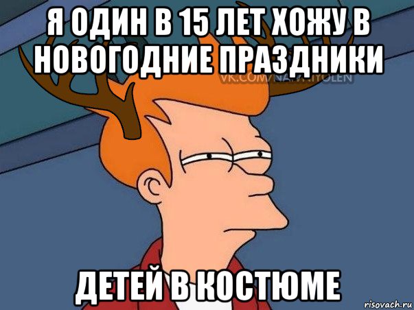 я один в 15 лет хожу в новогодние праздники детей в костюме, Мем  Подозрительный олень