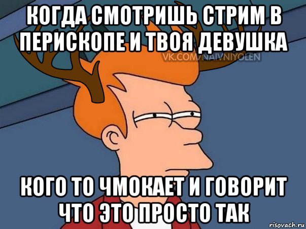 когда смотришь стрим в перископе и твоя девушка кого то чмокает и говорит что это просто так, Мем  Подозрительный олень