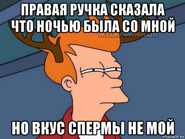 правая ручка сказала что ночью была со мной но вкус спермы не мой, Мем  Подозрительный олень