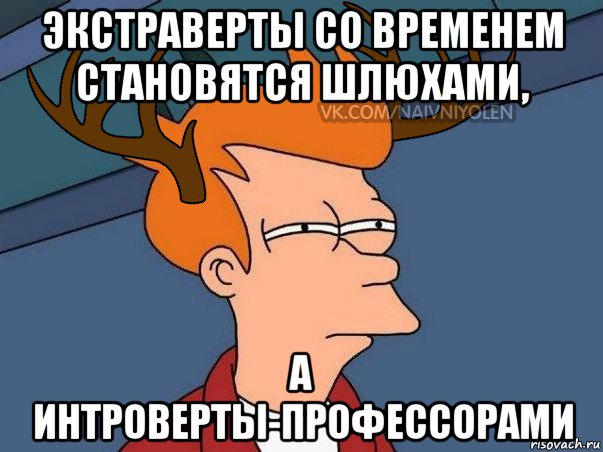 экстраверты со временем становятся шлюхами, а интроверты-профессорами, Мем  Подозрительный олень