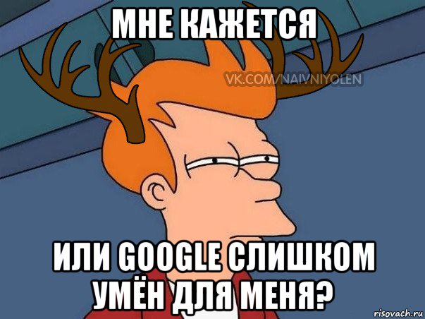 мне кажется или google слишком умён для меня?, Мем  Подозрительный олень