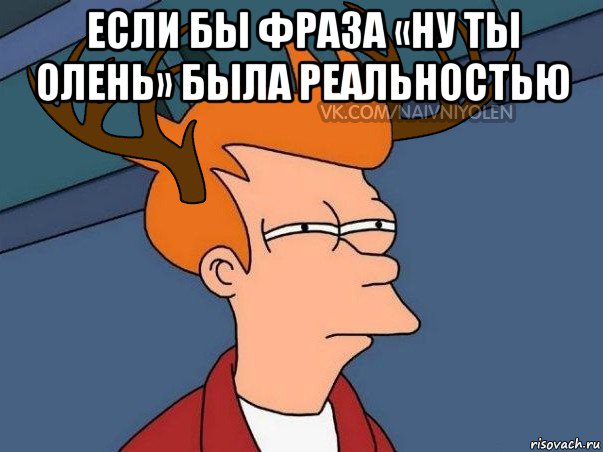 если бы фраза «ну ты олень» была реальностью , Мем  Подозрительный олень