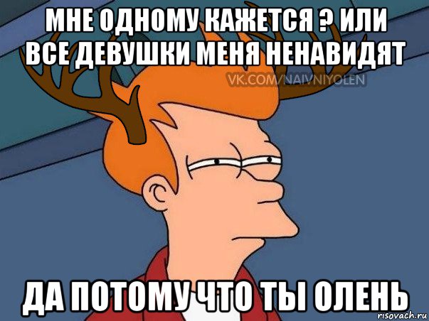 мне одному кажется ? или все девушки меня ненавидят да потому что ты олень, Мем  Подозрительный олень