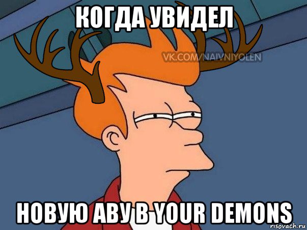 когда увидел новую аву в your demons, Мем  Подозрительный олень