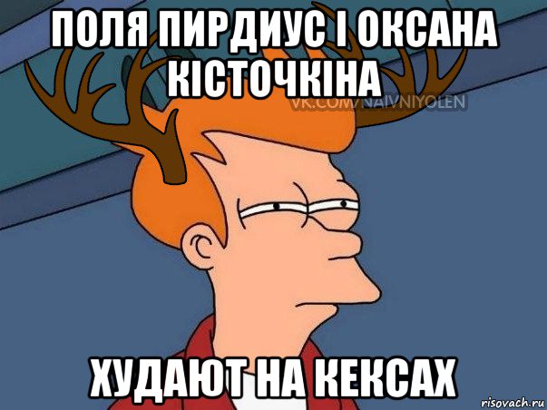 поля пирдиус і оксана кісточкіна худают на кексах, Мем  Подозрительный олень