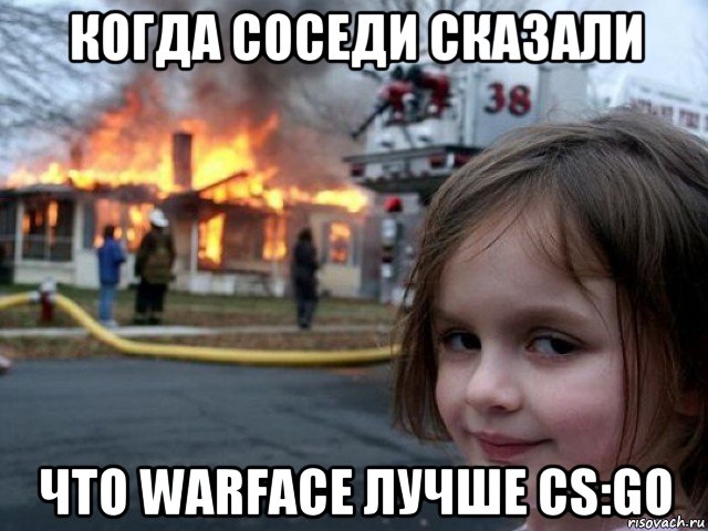 когда соседи сказали что warface лучше cs:go, Мем Поджигательница