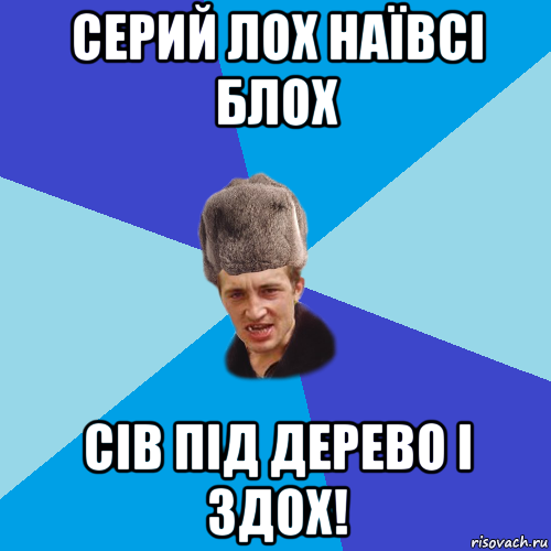 Серий лох