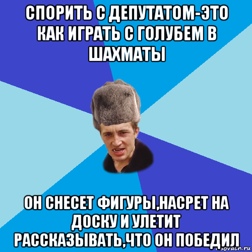 спорить с депутатом-это как играть с голубем в шахматы он снесет фигуры,насрет на доску и улетит рассказывать,что он победил, Мем Празднчний паца