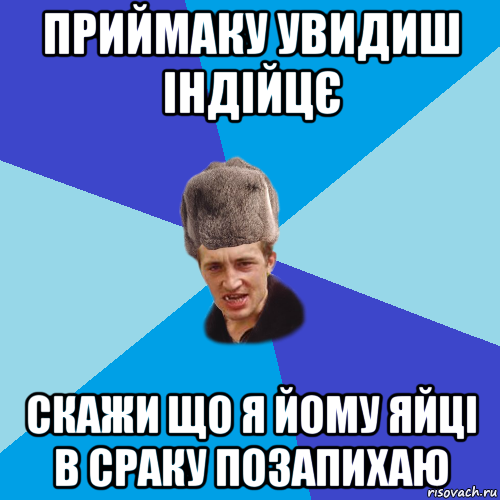 приймаку увидиш індійцє скажи що я йому яйці в сраку позапихаю, Мем Празднчний паца