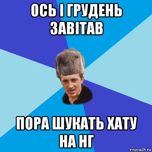 ось і грудень завітав пора шукать хату на нг, Мем Празднчний паца