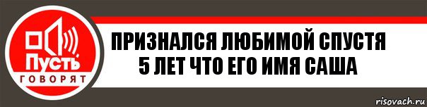 Признался Любимой спустя 5 лет что его имя саша, Комикс   пусть говорят