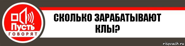 Сколько зарабатывают Клы?, Комикс   пусть говорят