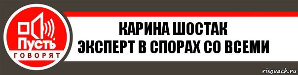 КАРИНА ШОСТАК
эксперт в спорах со всеми, Комикс   пусть говорят