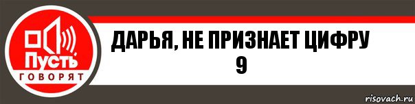 Дарья, не признает цифру 9, Комикс   пусть говорят