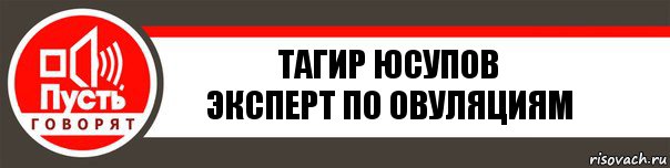 Пусть со. Пусть говорят. Пусть говорят плашка. Пусть говорят ждем ваших историй. Надпись из пусть говорят.