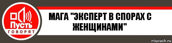 Мага "эксперт в спорах с женщинами", Комикс   пусть говорят