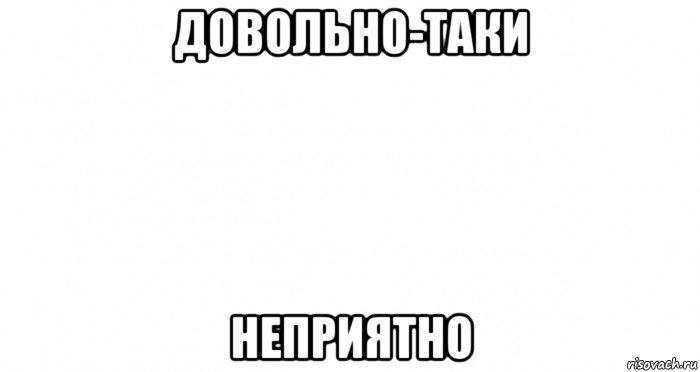 Неприятно