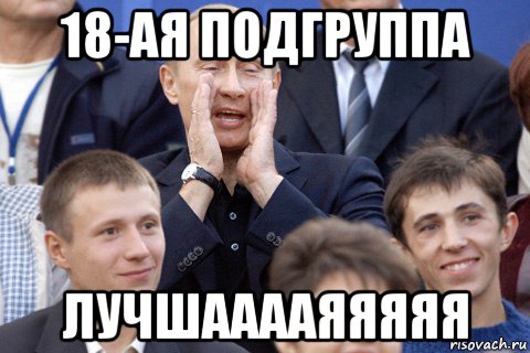 18-ая подгруппа лучшааааяяяяя, Мем Путин какбэнамекает