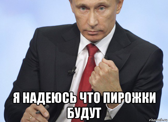 Конечно надеюсь. Путин ешь Мем. Я за Путина Мем. Путин новые мемы. С днем Путина Мем.