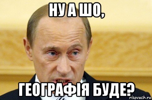 ну а шо, географія буде?, Мем путин