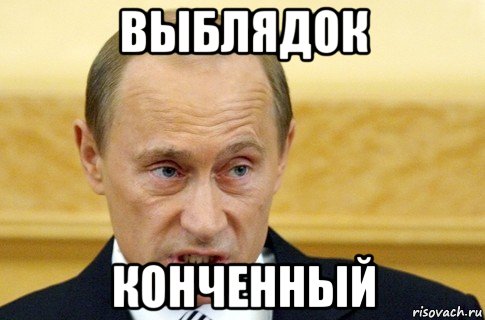 выблядок конченный, Мем путин