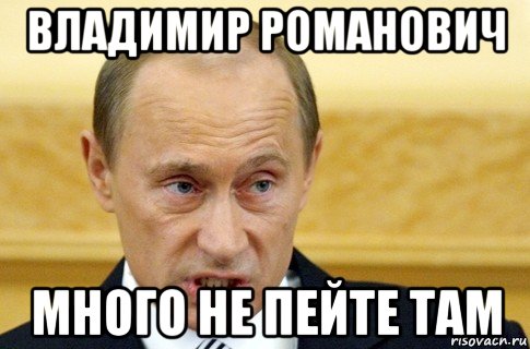 Там пей. Арр Мем. Там Мем. Всем спать Мем Путин. Не напейся там.