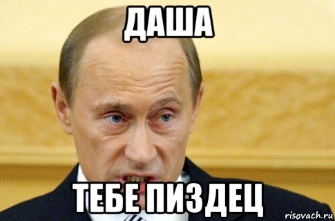 даша тебе пиздец, Мем путин