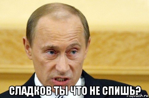  сладков ты что не спишь?, Мем путин