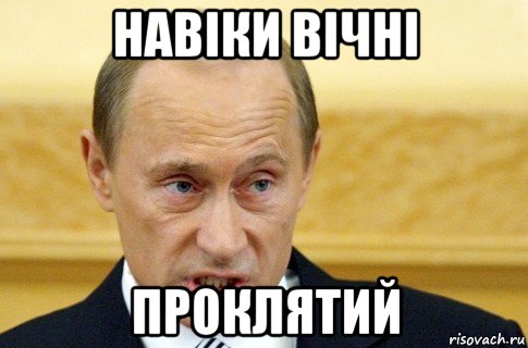 навіки вічні проклятий, Мем путин